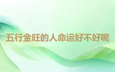 五行金旺的人命运好不好呢