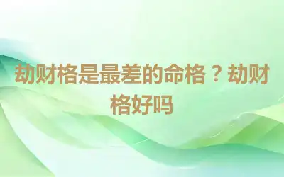 劫财格是最差的命格？劫财格好吗