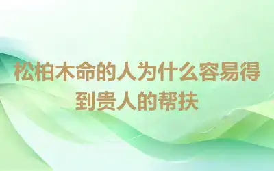 松柏木命的人为什么容易得到贵人的帮扶