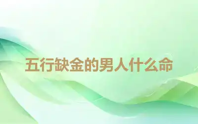 五行缺金的男人什么命