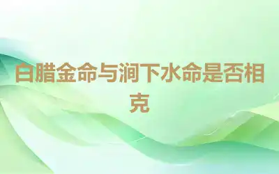 白腊金命与涧下水命是否相克