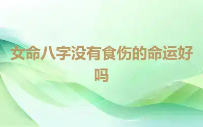 女命八字没有食伤的命运好吗