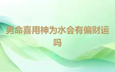 男命喜用神为水会有偏财运吗