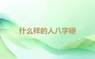 什么样的人八字硬