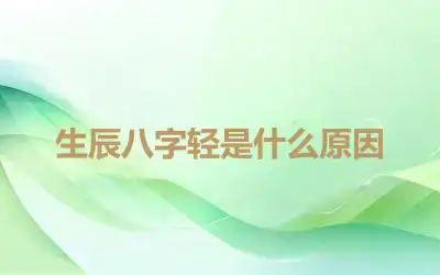 生辰八字轻是什么原因