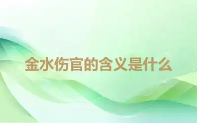 金水伤官的含义是什么