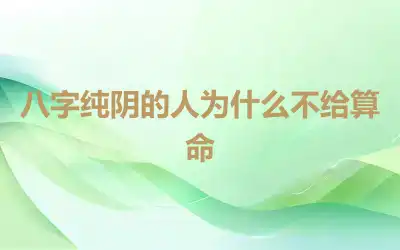 八字纯阴的人为什么不给算命