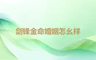 剑锋金命婚姻怎幺样