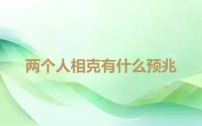 两个人相克有什么预兆