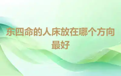 东四命的人床放在哪个方向最好