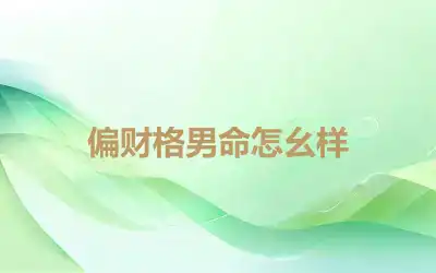 偏财格男命怎幺样