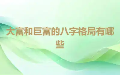 大富和巨富的八字格局有哪些