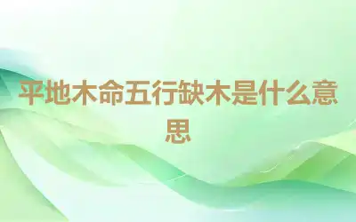 平地木命五行缺木是什么意思