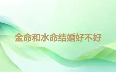 金命和水命结婚好不好