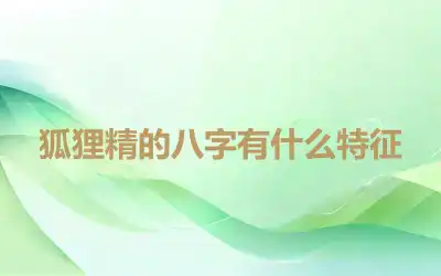 狐狸精的八字有什么特征