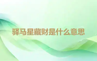 驿马星藏财是什么意思