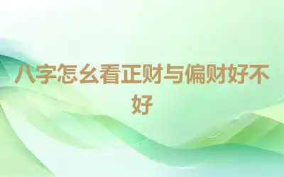 八字怎幺看正财与偏财好不好