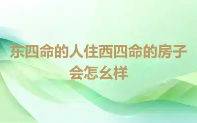 东四命的人住西四命的房子会怎幺样