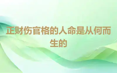 正财伤官格的人命是从何而生的