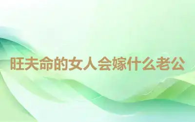 旺夫命的女人会嫁什么老公