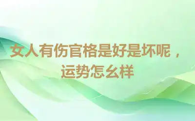 女人有伤官格是好是坏呢，运势怎幺样