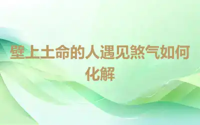 壁上土命的人遇见煞气如何化解