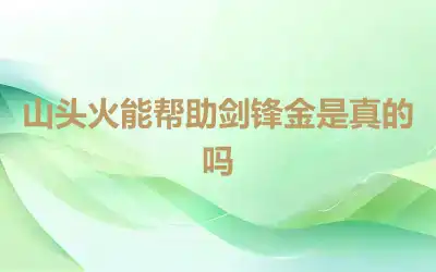 山头火能帮助剑锋金是真的吗