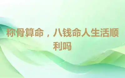 称骨算命，八钱命人生活顺利吗