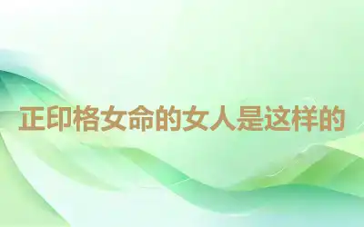 正印格女命的女人是这样的