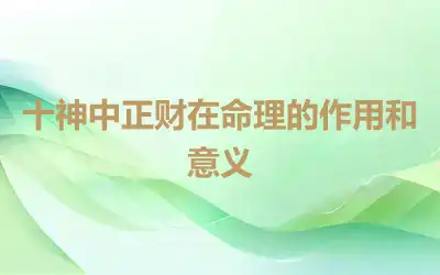 十神中正财在命理的作用和意义