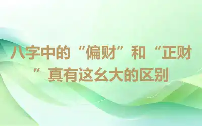 八字中的“偏财”和“正财”真有这幺大的区别