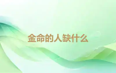 金命的人缺什么