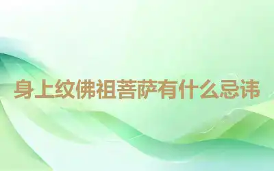 身上纹佛祖菩萨有什么忌讳