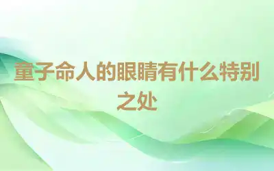 童子命人的眼睛有什么特别之处