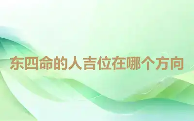 东四命的人吉位在哪个方向