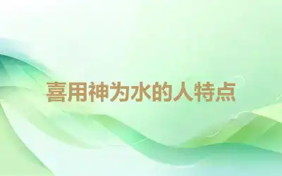 喜用神为水的人特点