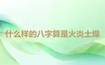 什么样的八字算是火炎土燥