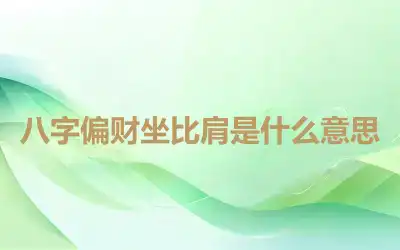 八字偏财坐比肩是什么意思