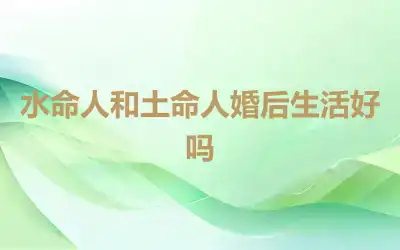 水命人和土命人婚后生活好吗