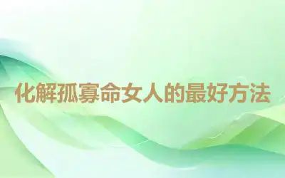 化解孤寡命女人的最好方法