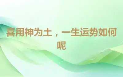 喜用神为土，一生运势如何呢