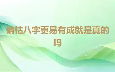 偏枯八字更易有成就是真的吗