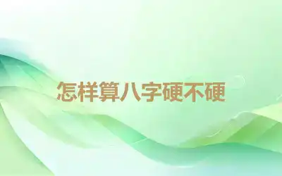 怎样算八字硬不硬