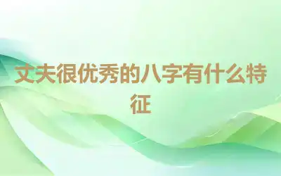 丈夫很优秀的八字有什么特征