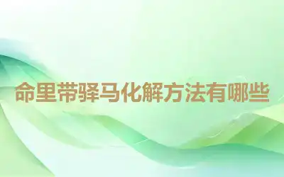 命里带驿马化解方法有哪些