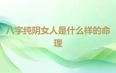 八字纯阴女人是什么样的命理