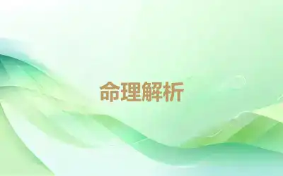 命理解析