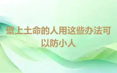 壁上土命的人用这些办法可以防小人