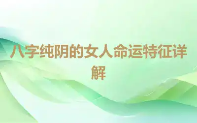 八字纯阴的女人命运特征详解