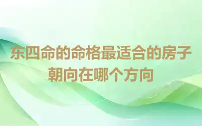 东四命的命格最适合的房子朝向在哪个方向